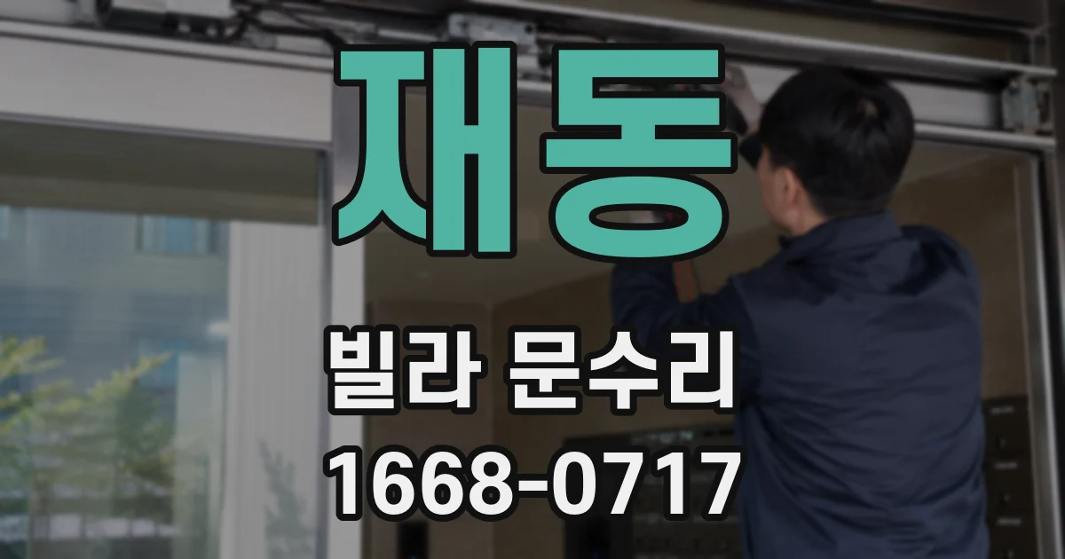 재동 빌라 문수리