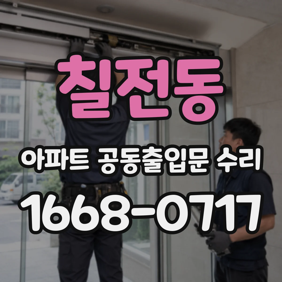 칠전동 아파트 공동출입문 수리