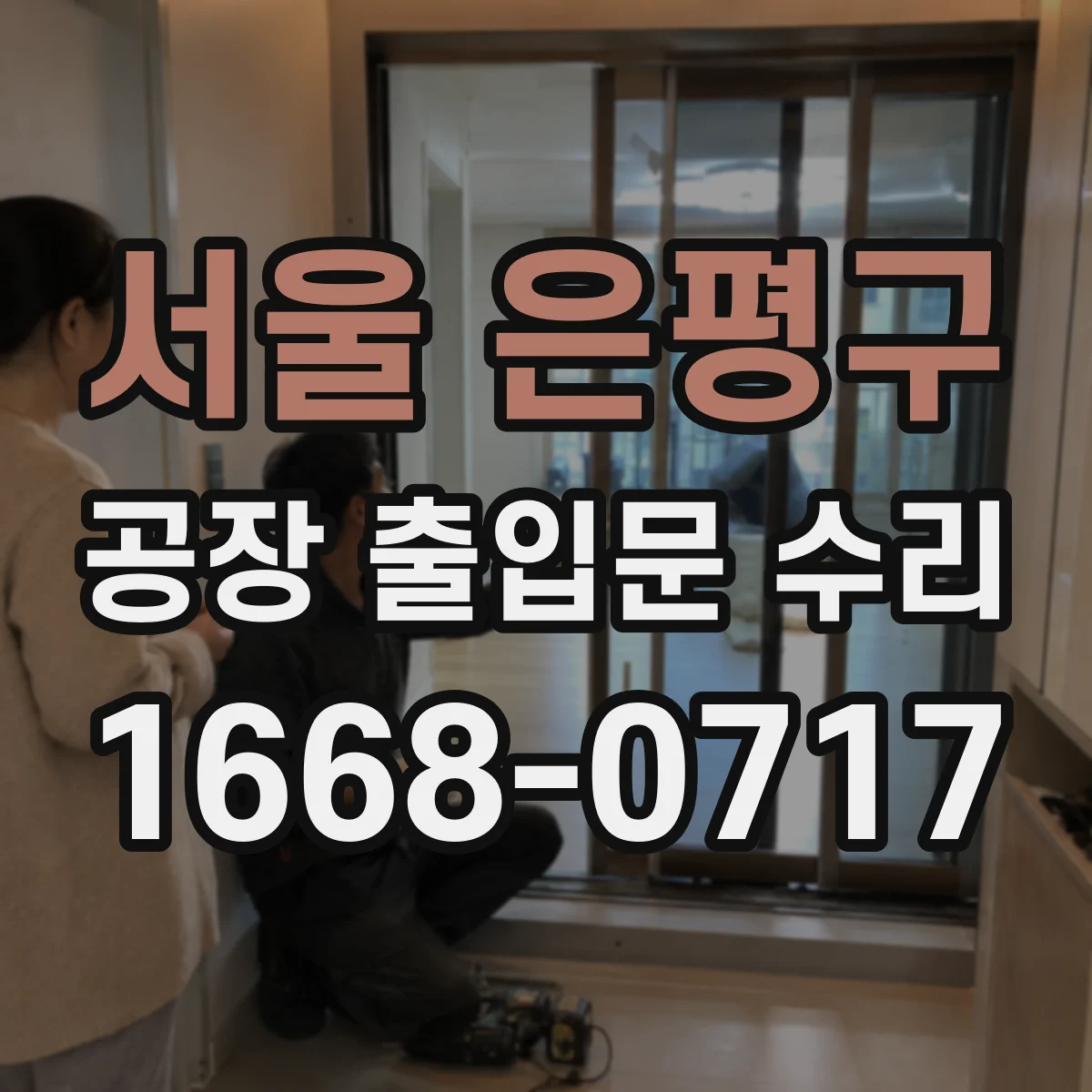 서울 은평구 공장 출입문 수리 도어 하부 쓸림 재정렬로 자동 닫힘 안정화