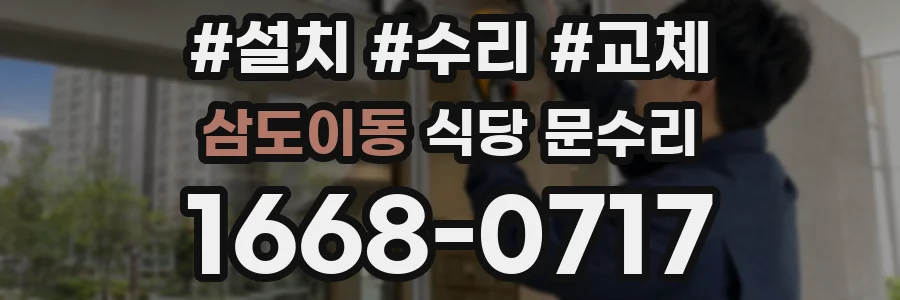 삼도이동 식당 문수리