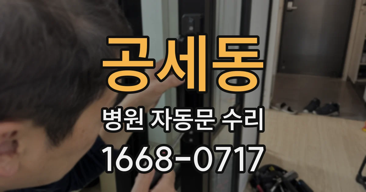 공세동 병원 자동문 수리