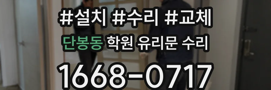 단봉동 학원 유리문 수리