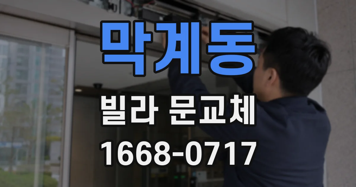 막계동 빌라 문교체