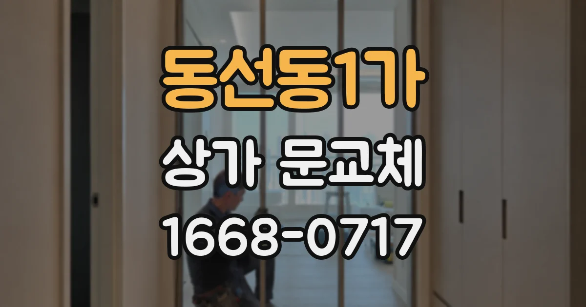 동선동1가 상가 문교체