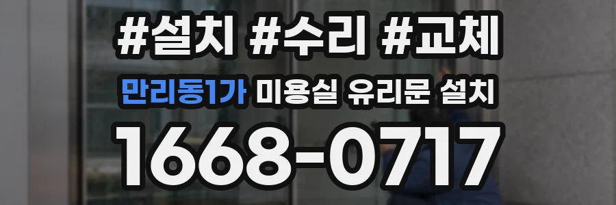 만리동1가 미용실 유리문 설치