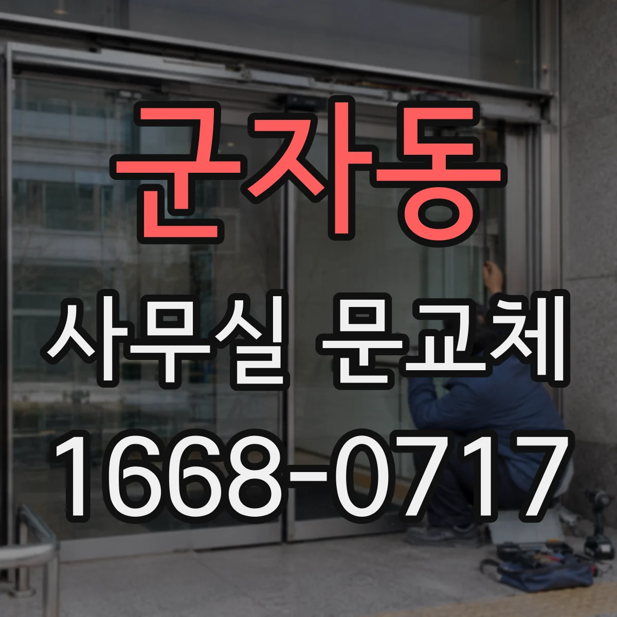 군자동 사무실 문교체