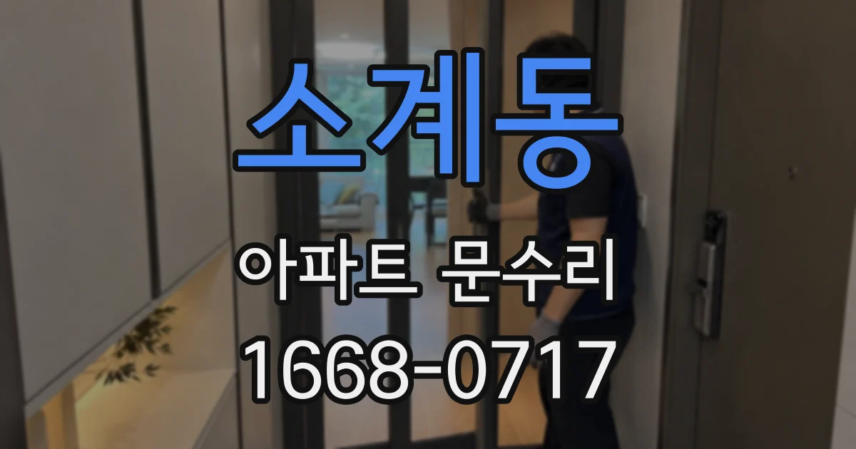 소계동 아파트 문수리