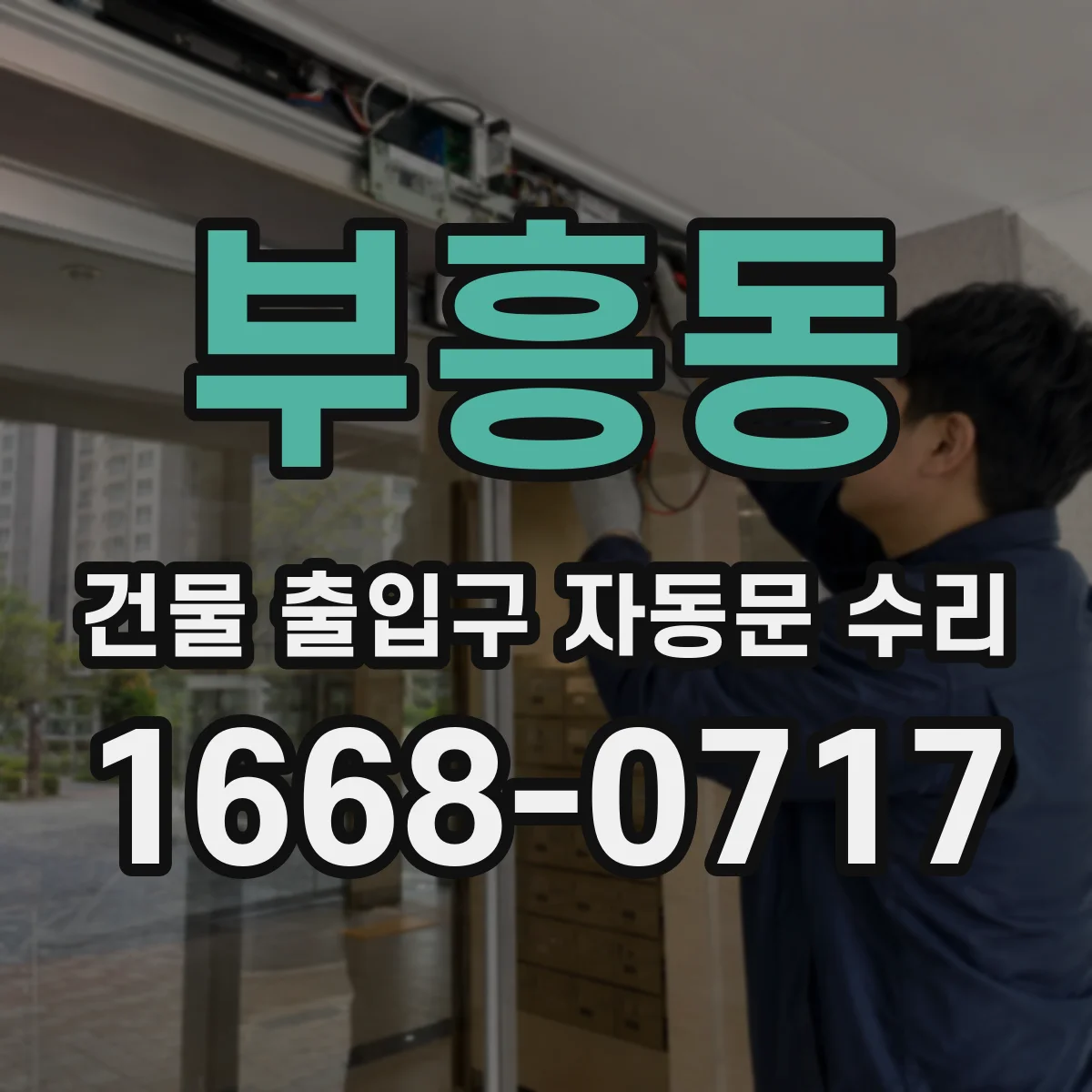 부흥동 건물 출입구 자동문 수리