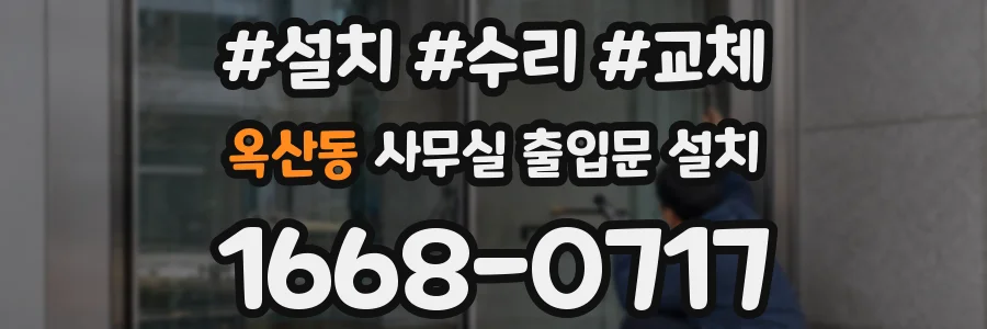 옥산동 사무실 출입문 설치