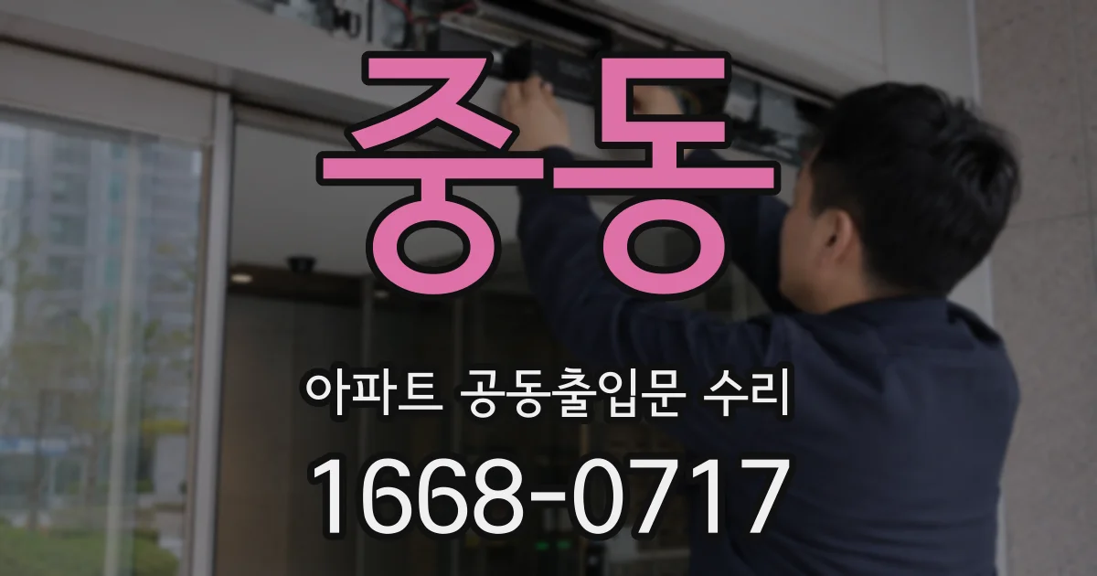 중동 아파트 공동출입문 수리