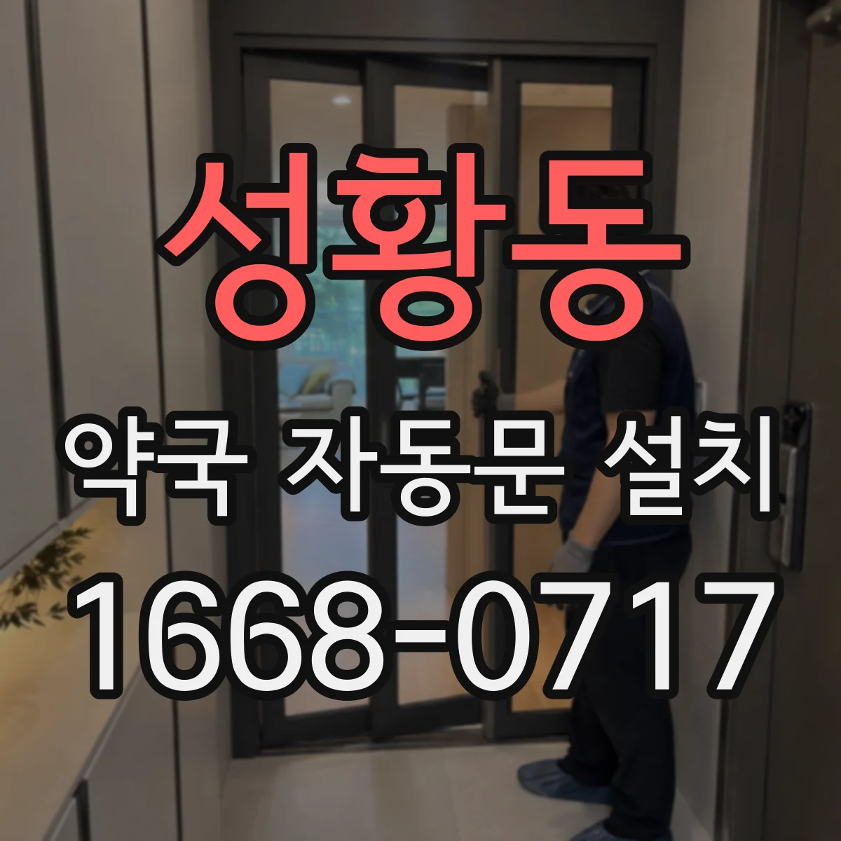 성황동 약국 자동문 설치