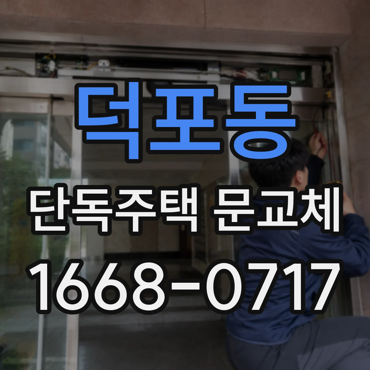 덕포동 단독주택 문교체