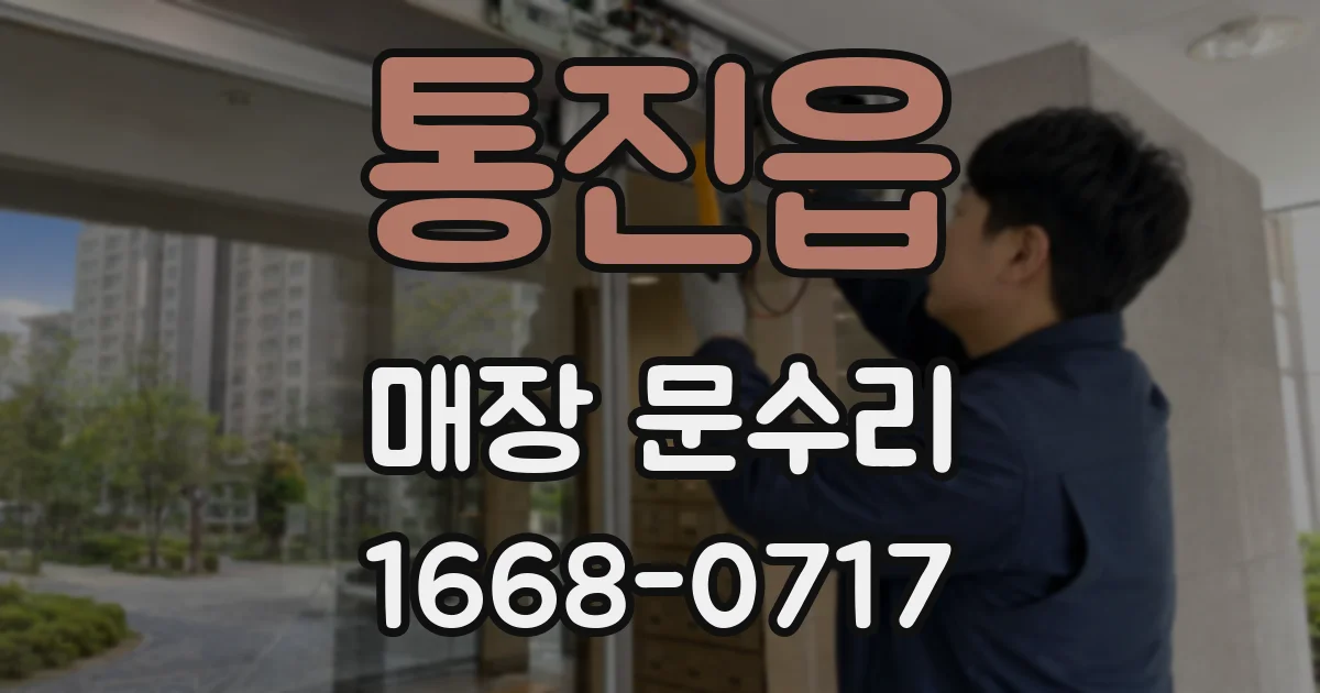 통진읍 매장 문수리