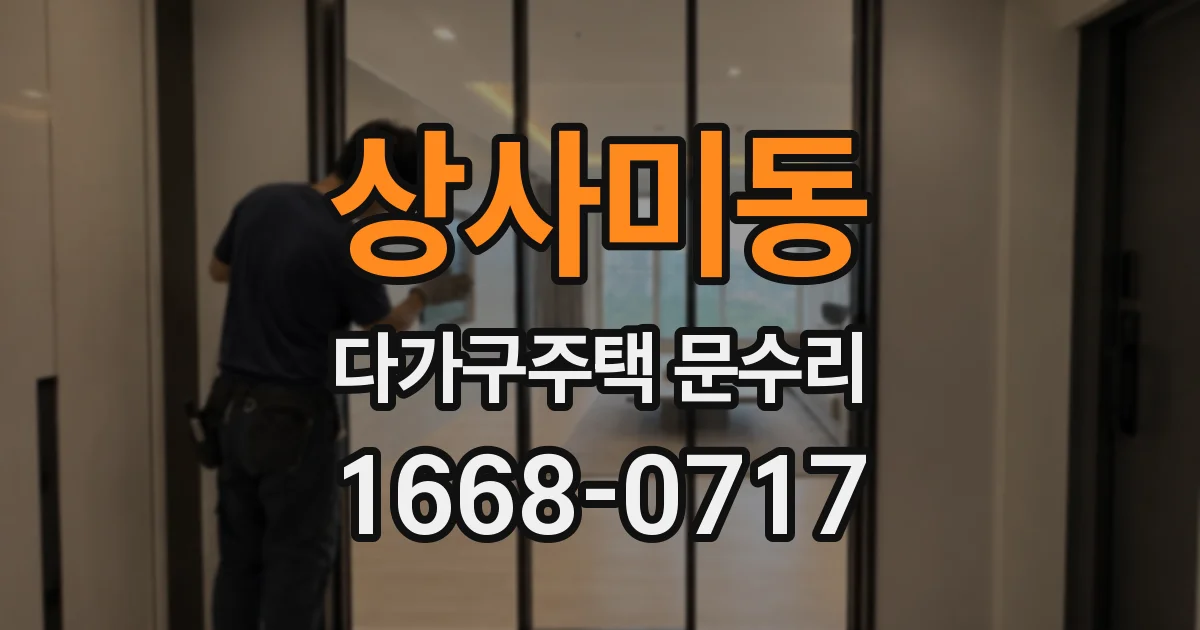 상사미동 다가구주택 문수리