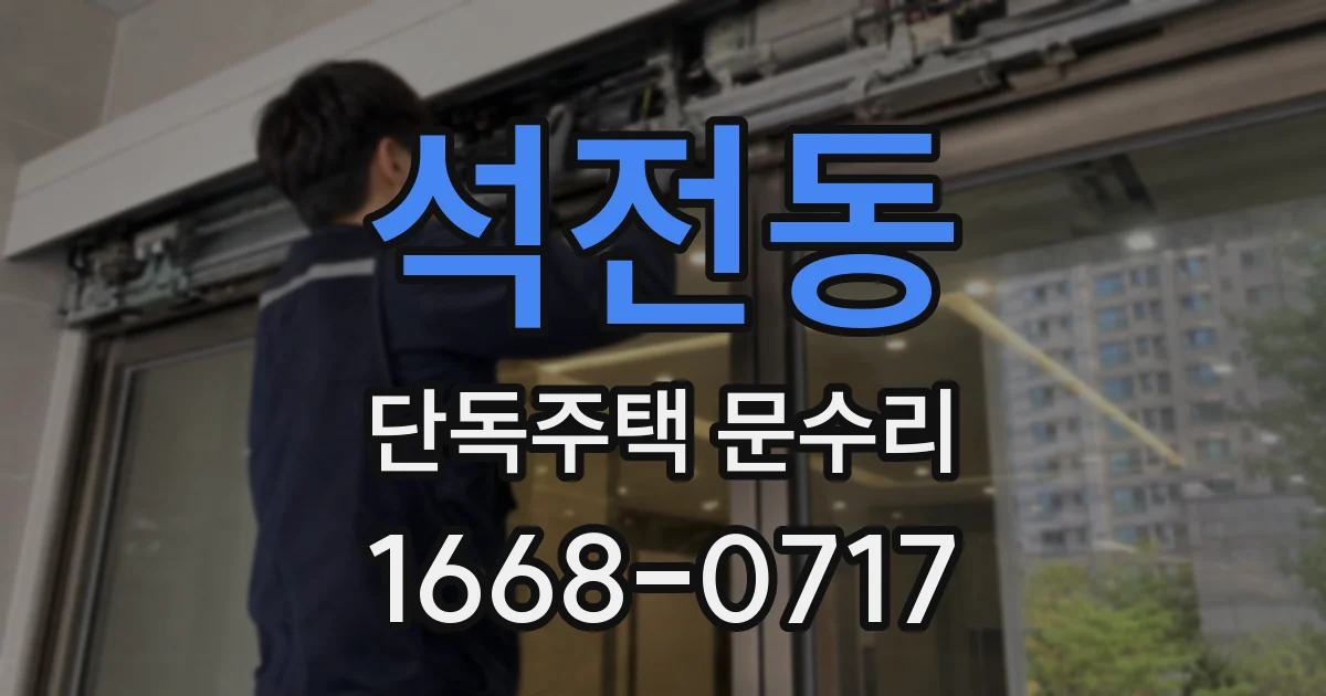 석전동 단독주택 문수리