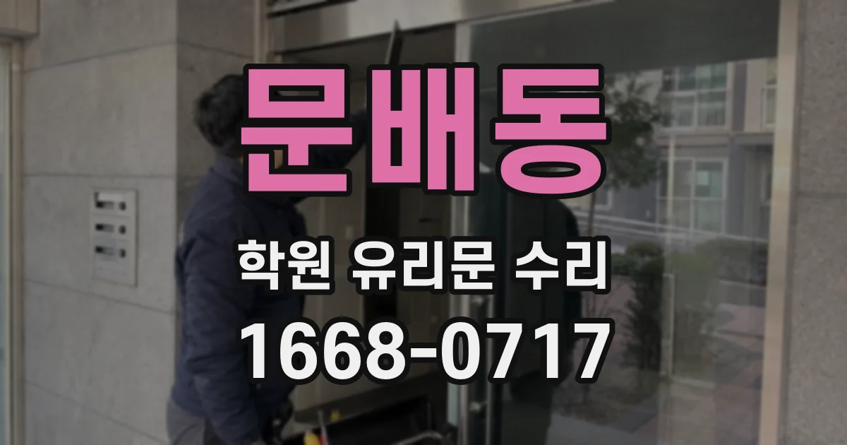 문배동 학원 유리문 수리