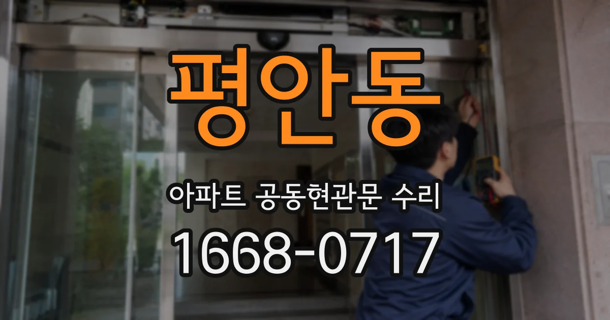 평안동 아파트 공동현관문 수리