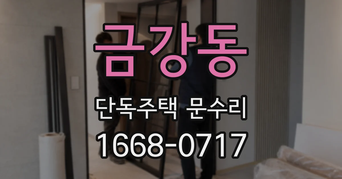 금강동 단독주택 문수리