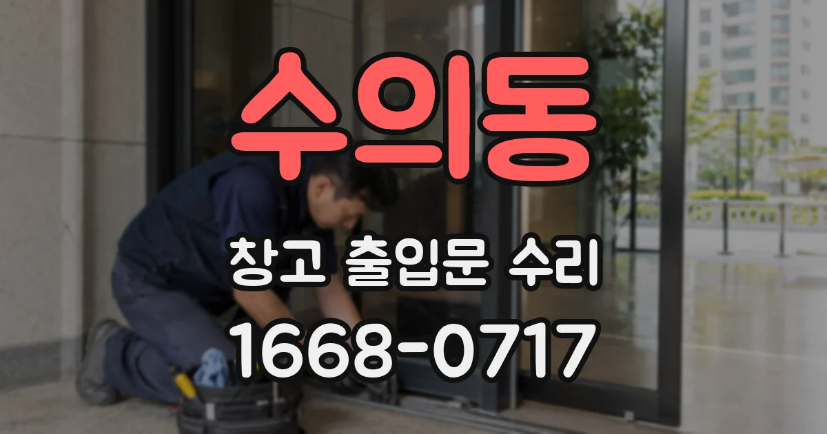 수의동 창고 출입문 수리