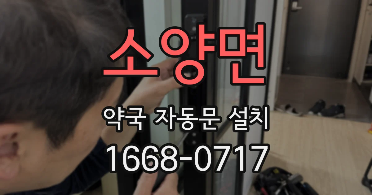 소양면 약국 자동문 설치