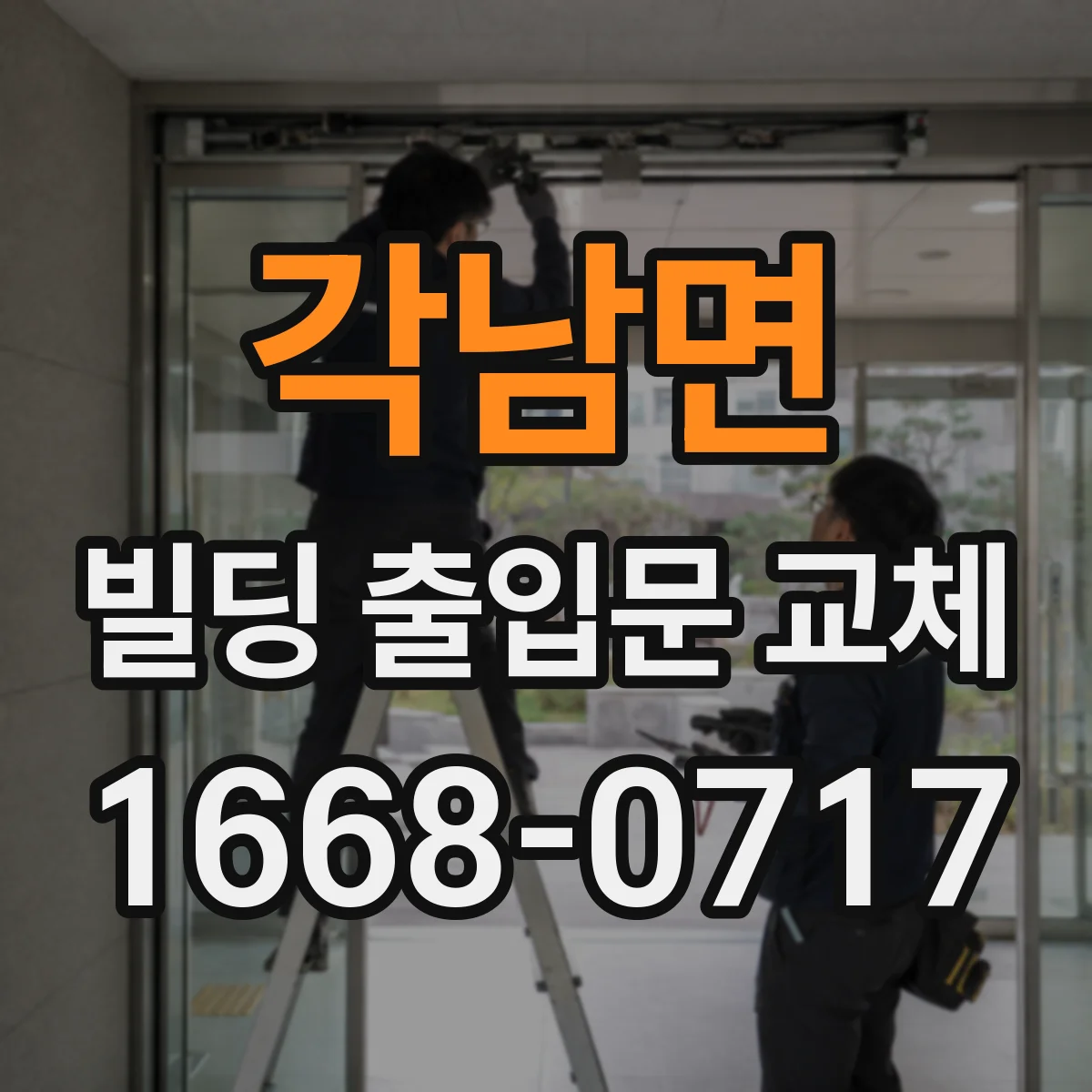 각남면 빌딩 출입문 교체