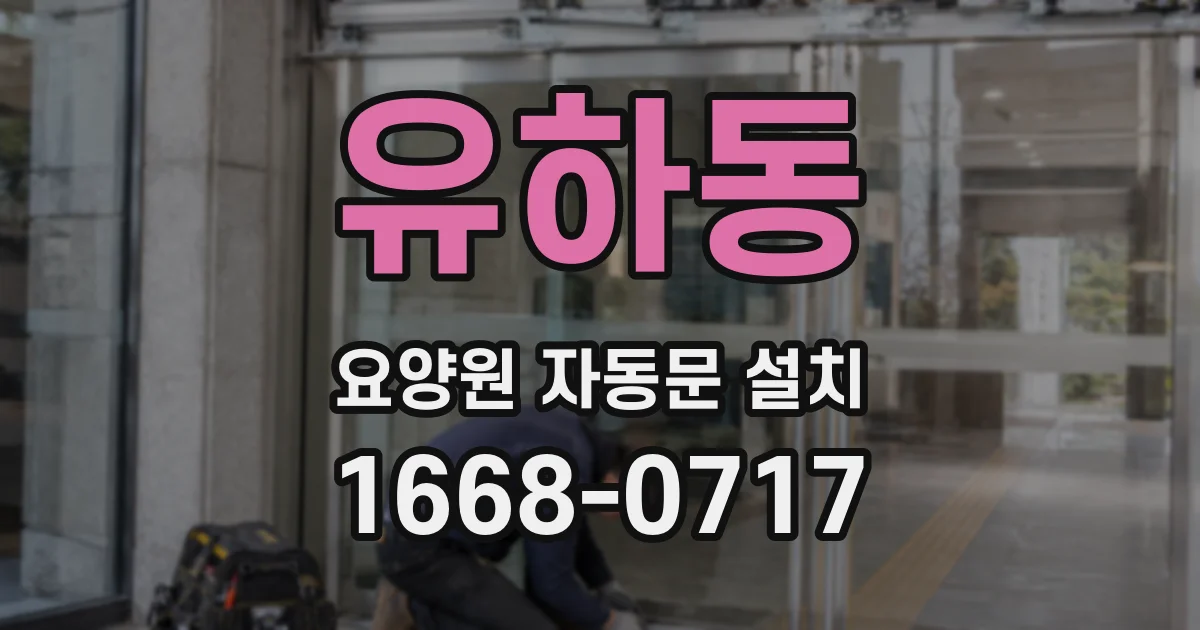 유하동 요양원 자동문 설치