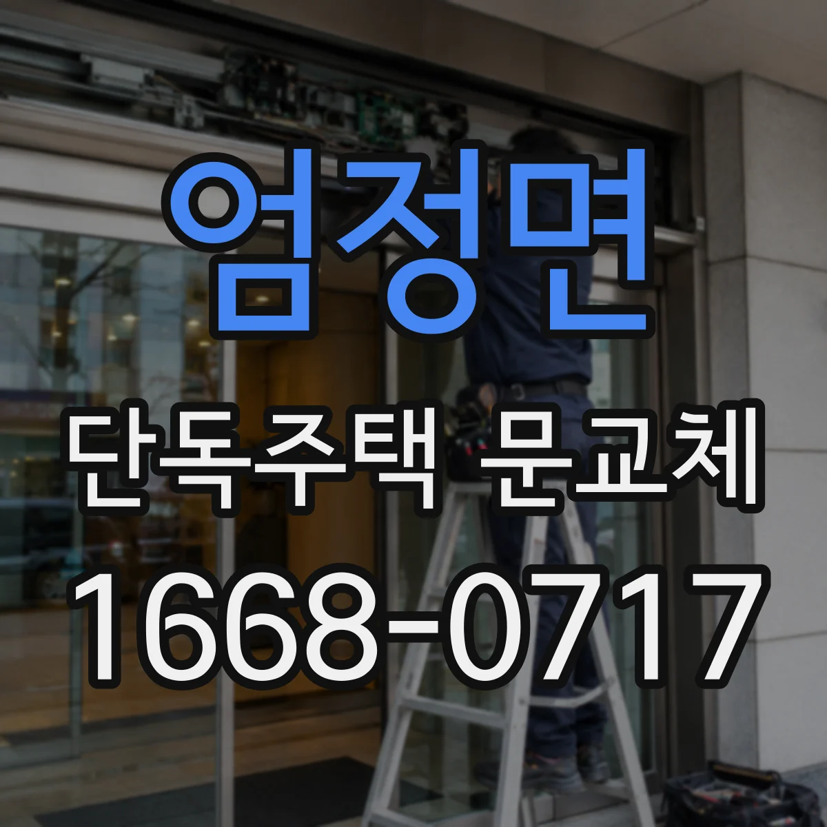 엄정면 단독주택 문교체