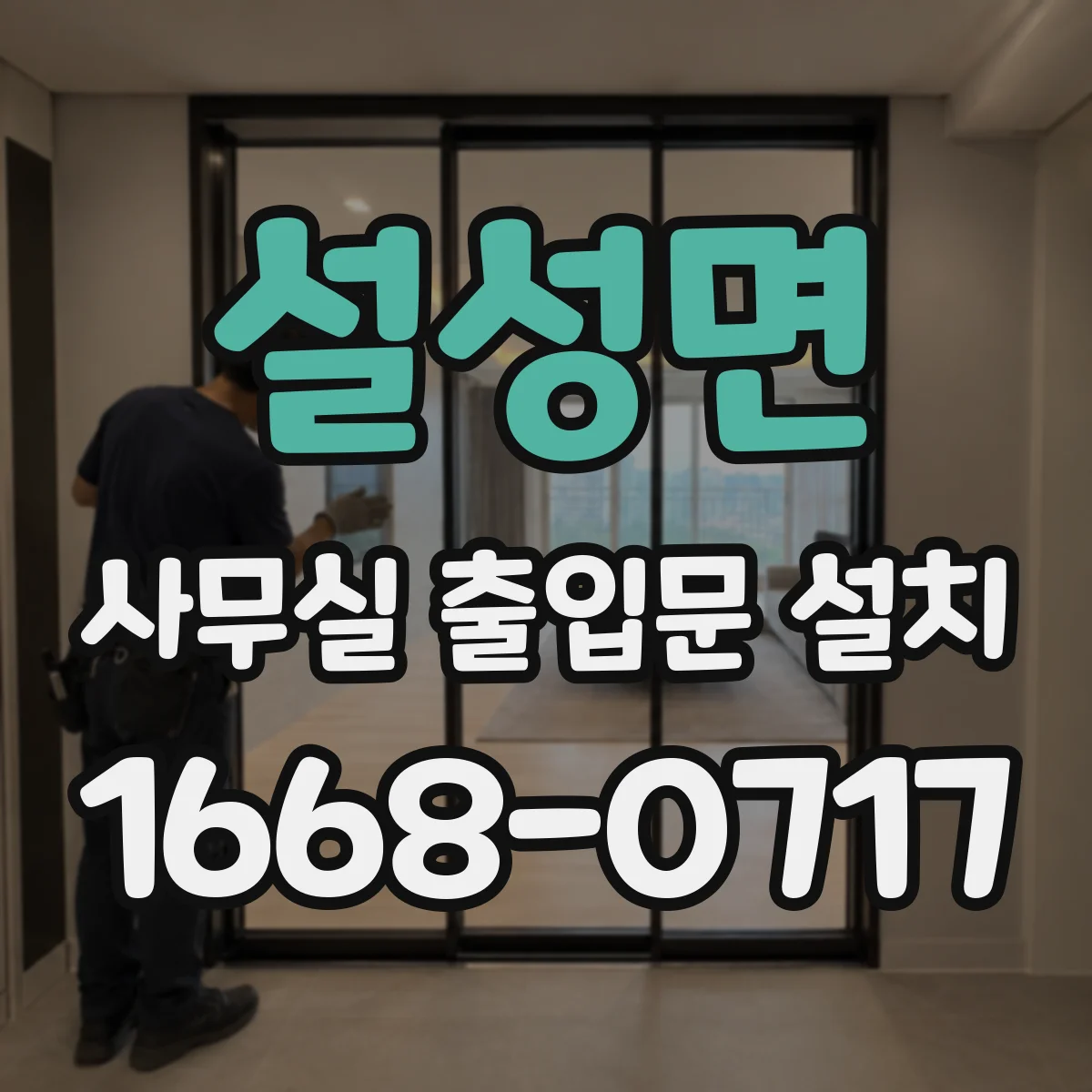 설성면 사무실 출입문 설치