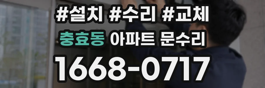 충효동 아파트 문수리