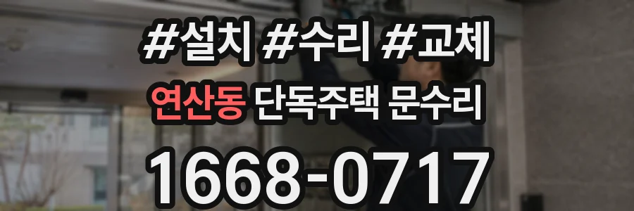 연산동 단독주택 문수리