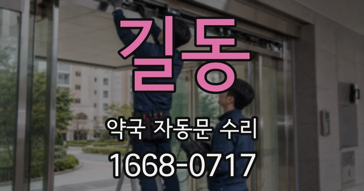 길동 약국 자동문 수리