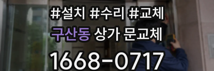 구산동 상가 문교체