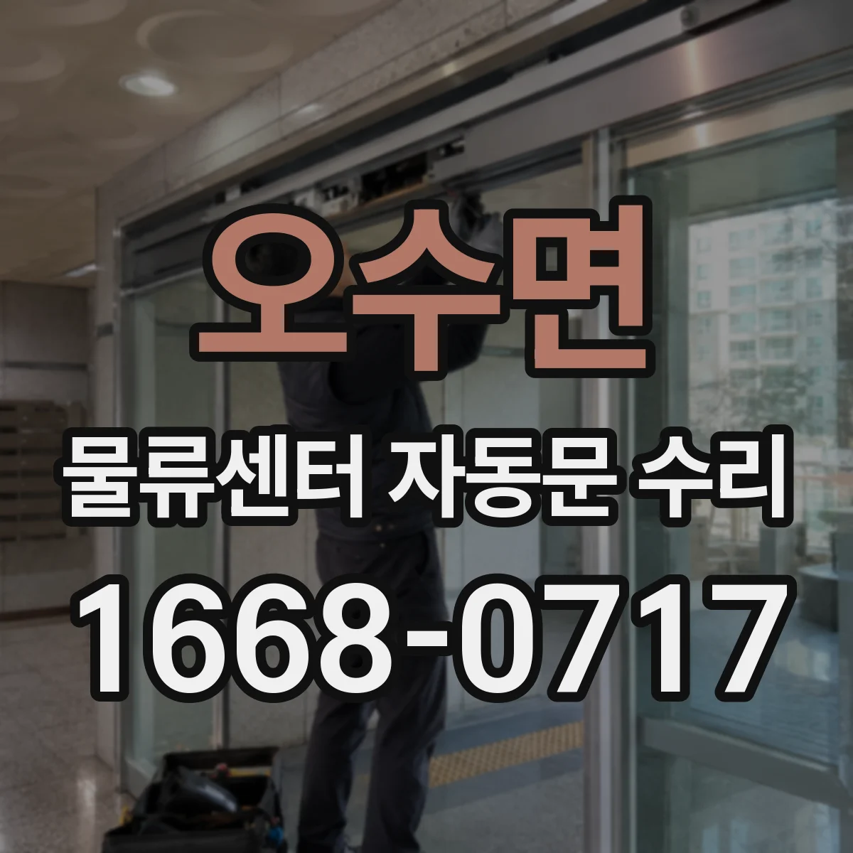 오수면 물류센터 자동문 수리