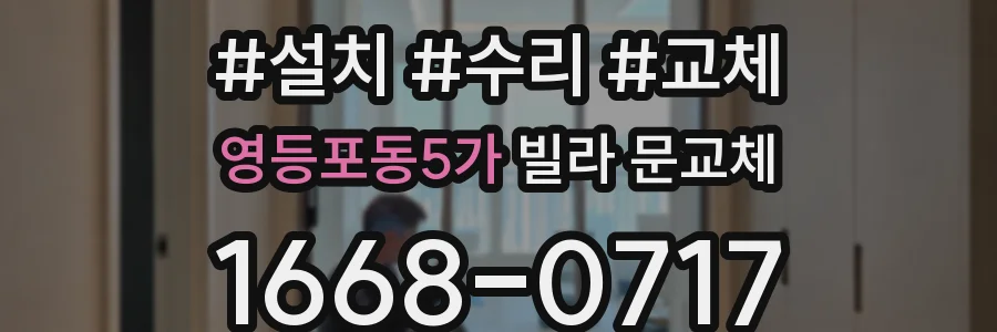 영등포동5가 빌라 문교체