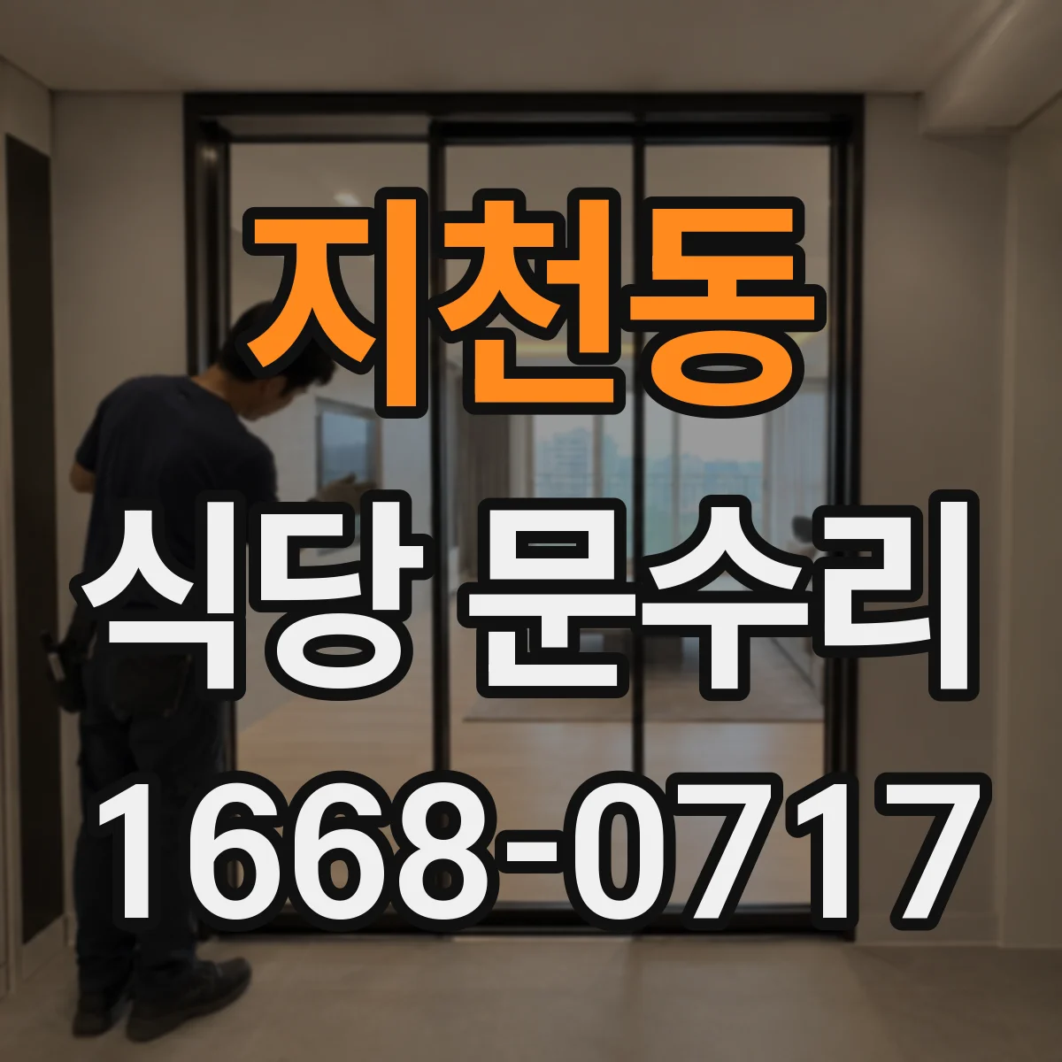 지천동 식당 문수리