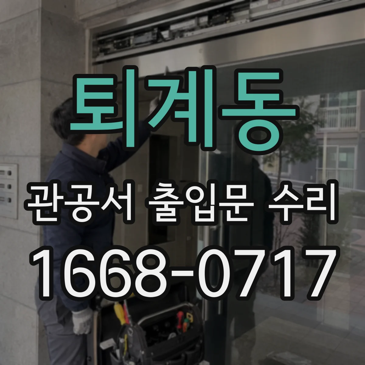 퇴계동 관공서 출입문 수리