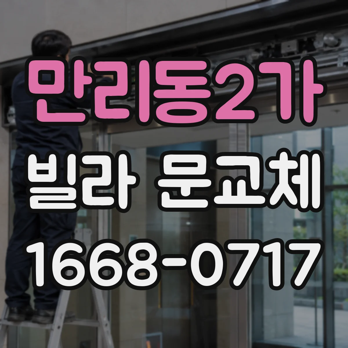 만리동2가 빌라 문교체 시 보강판 설치로 파손 흔적 줄이는 방법