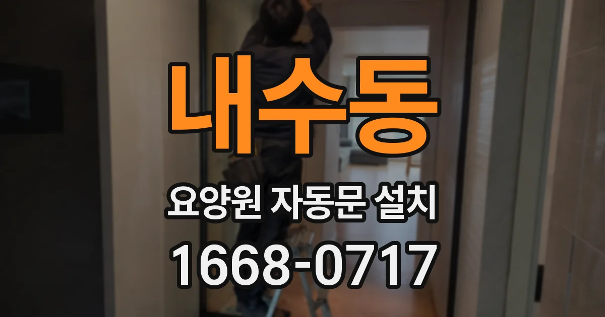 내수동 요양원 자동문 설치