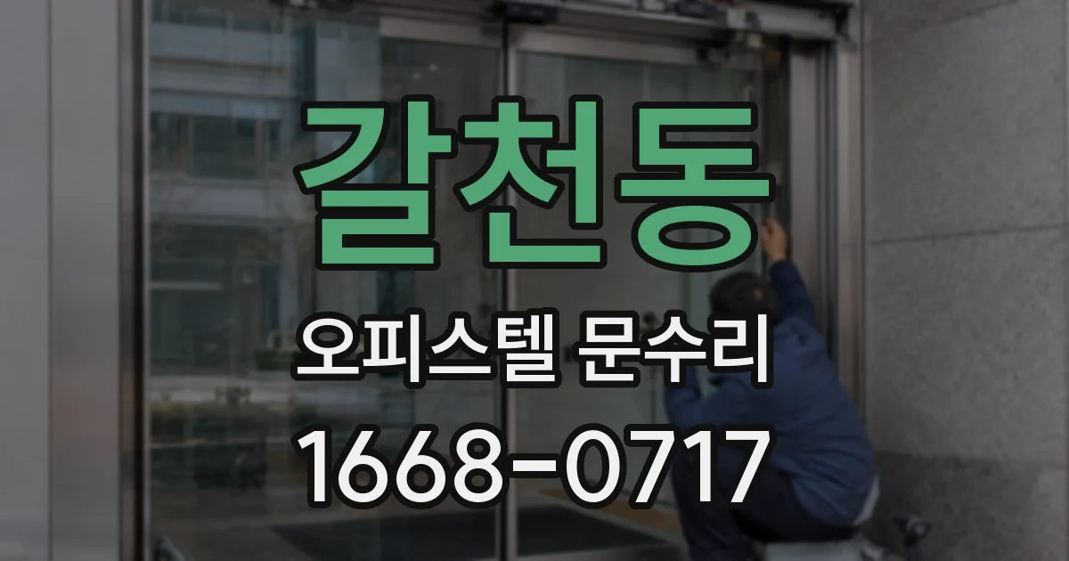 갈천동 오피스텔 문수리