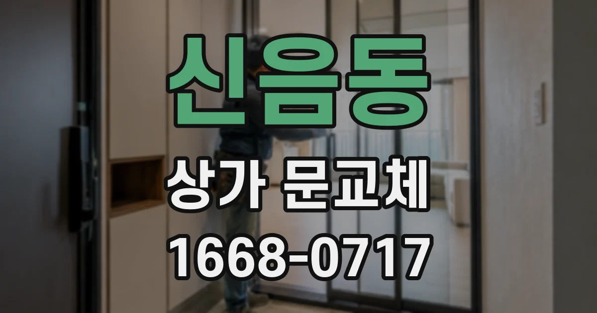 신음동 상가 문교체