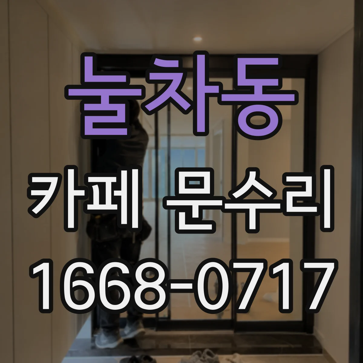 눌차동 카페 문수리