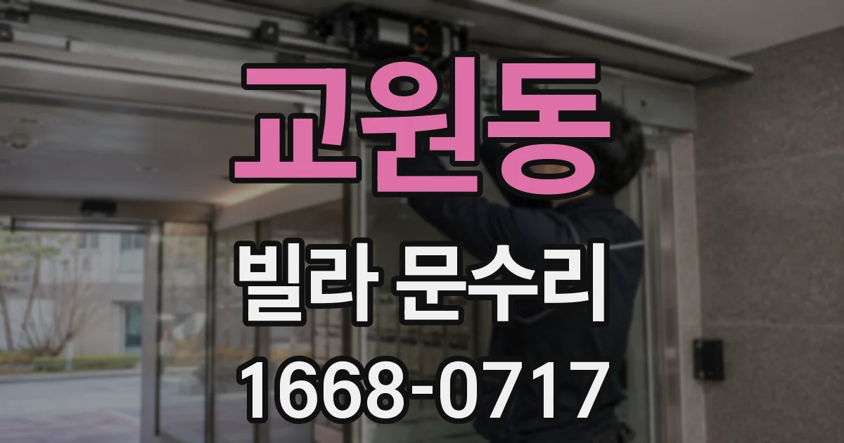 교원동 빌라 문수리