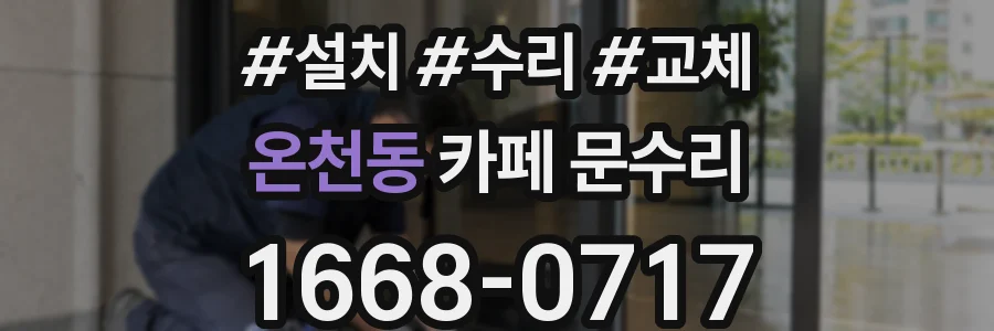 온천동 카페 문수리