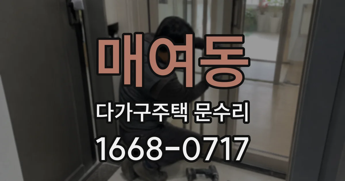 매여동 다가구주택 문수리