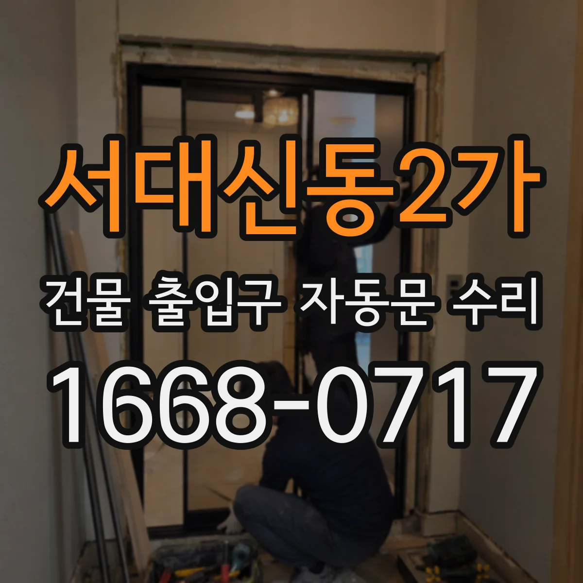 서대신동2가 건물 출입구 자동문 수리