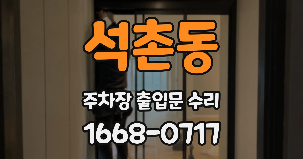 석촌동 주차장 출입문 수리