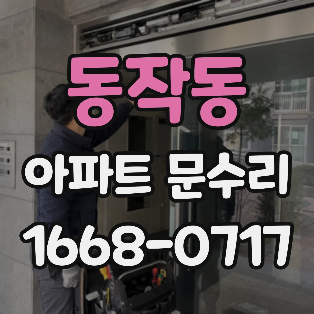 동작동 아파트 문수리