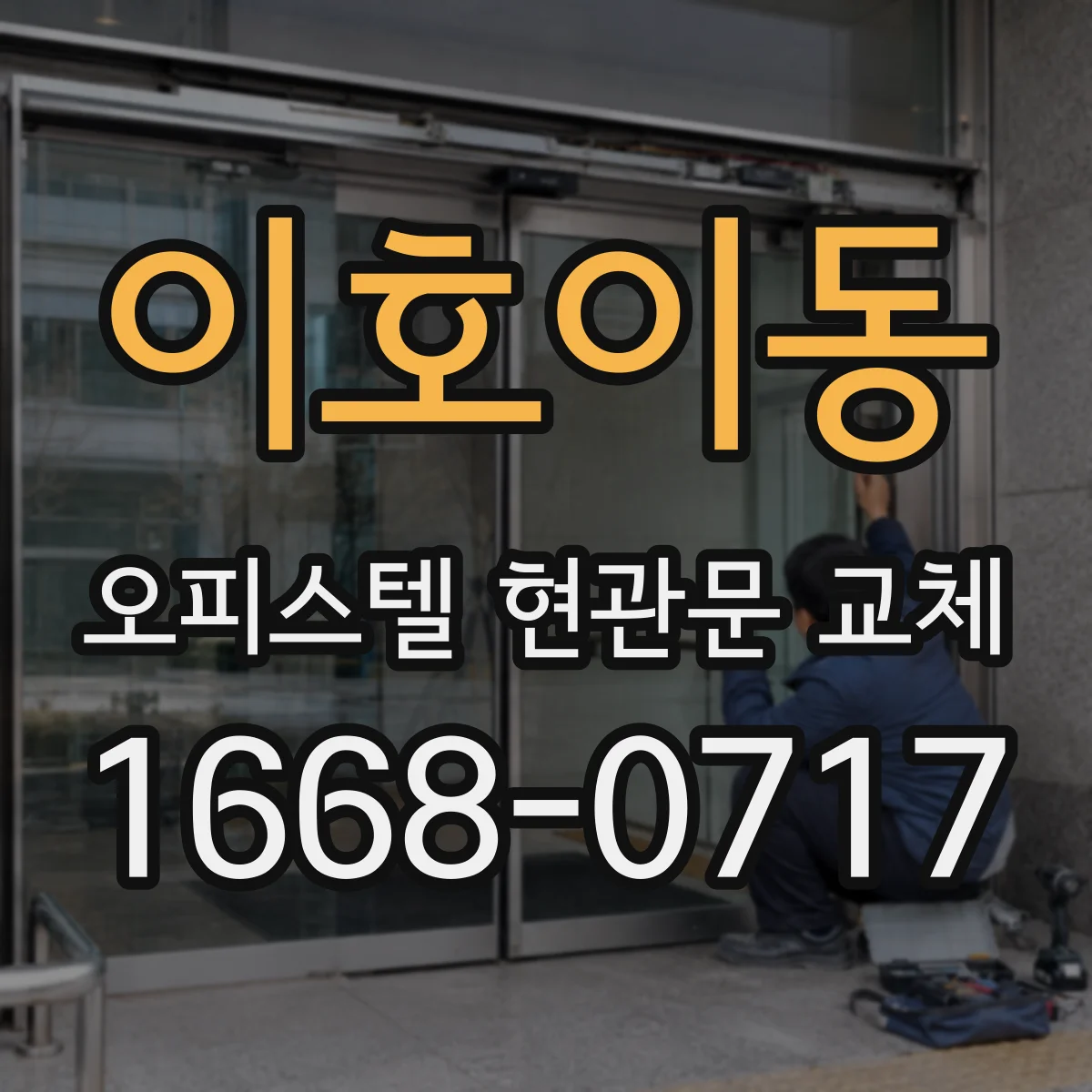 이호이동 오피스텔 현관문 교체