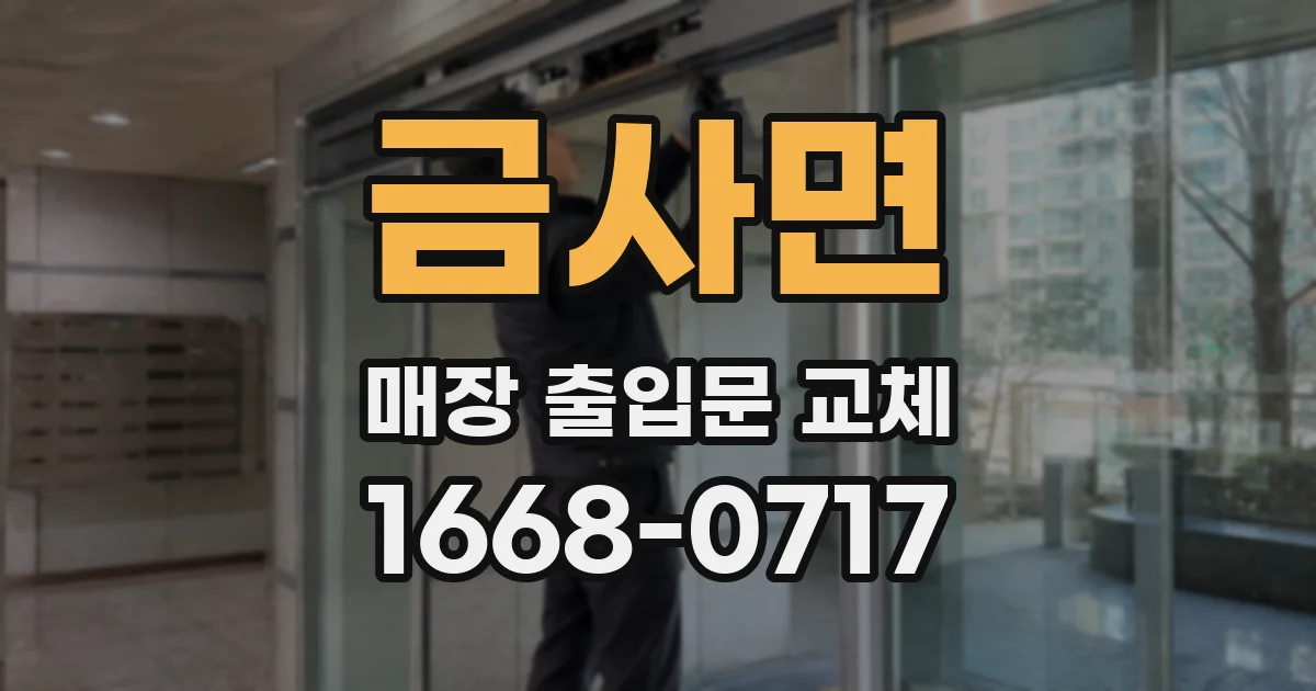 금사면 매장 출입문 교체