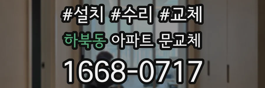 하북동 아파트 문교체